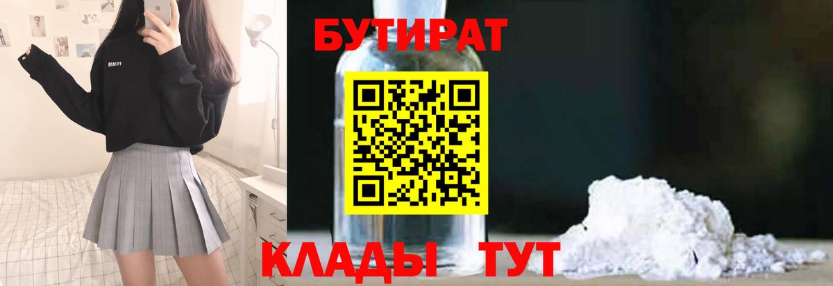 БУТИРАТ BDO Долгопрудный