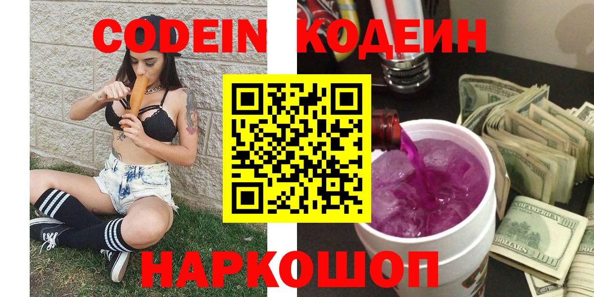 Codein напиток Lean (лин)  Вход с VPN  Долгопрудный 