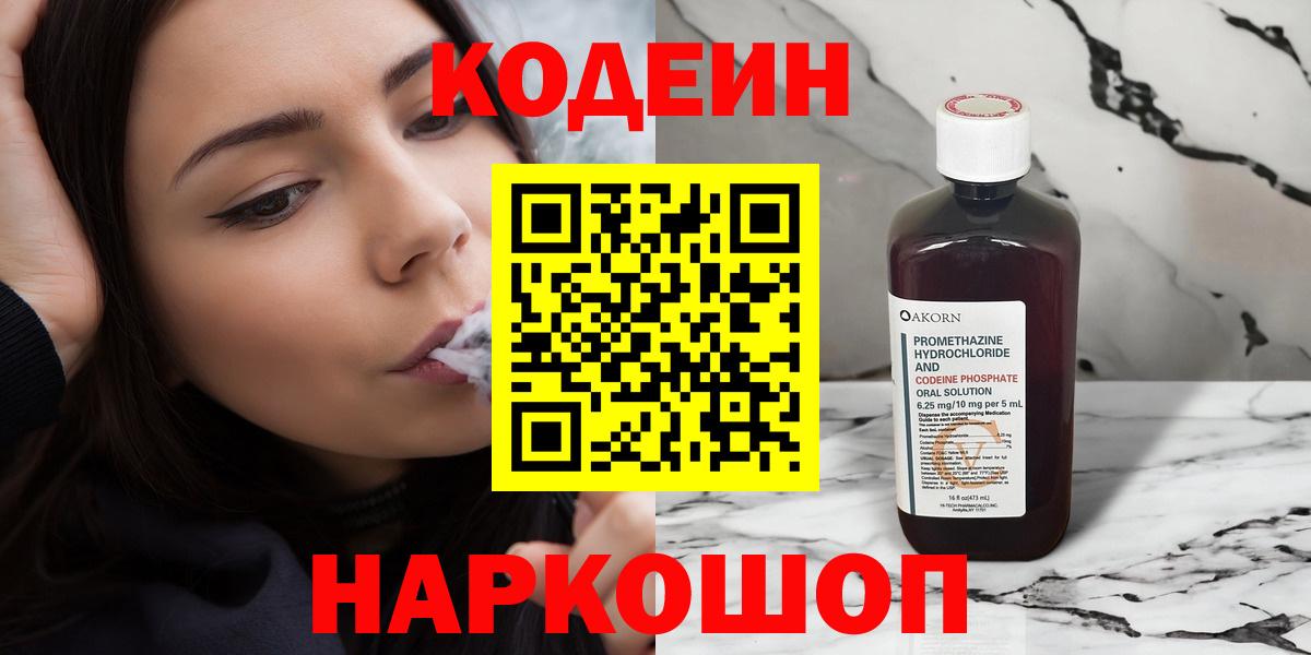 Кодеин Purple Drank Долгопрудный